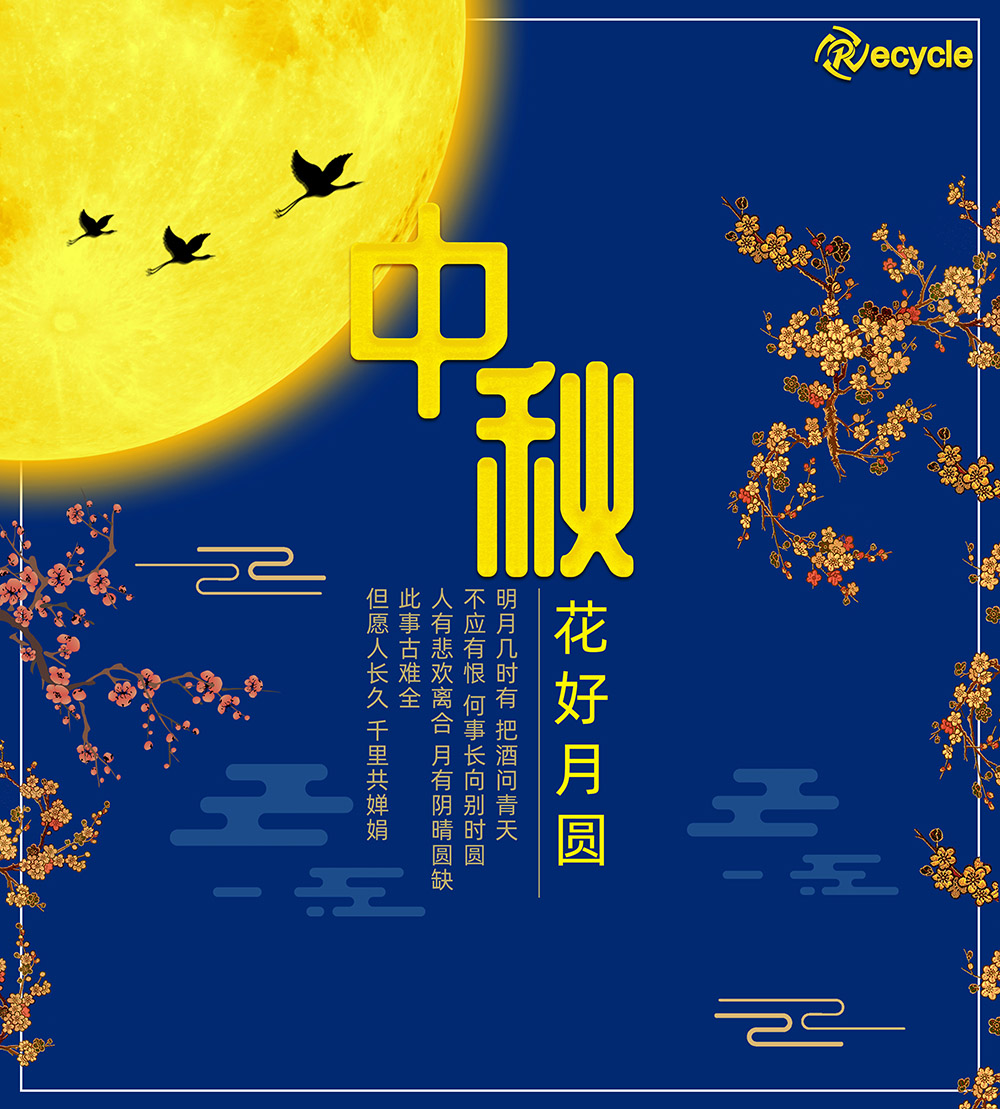 中秋