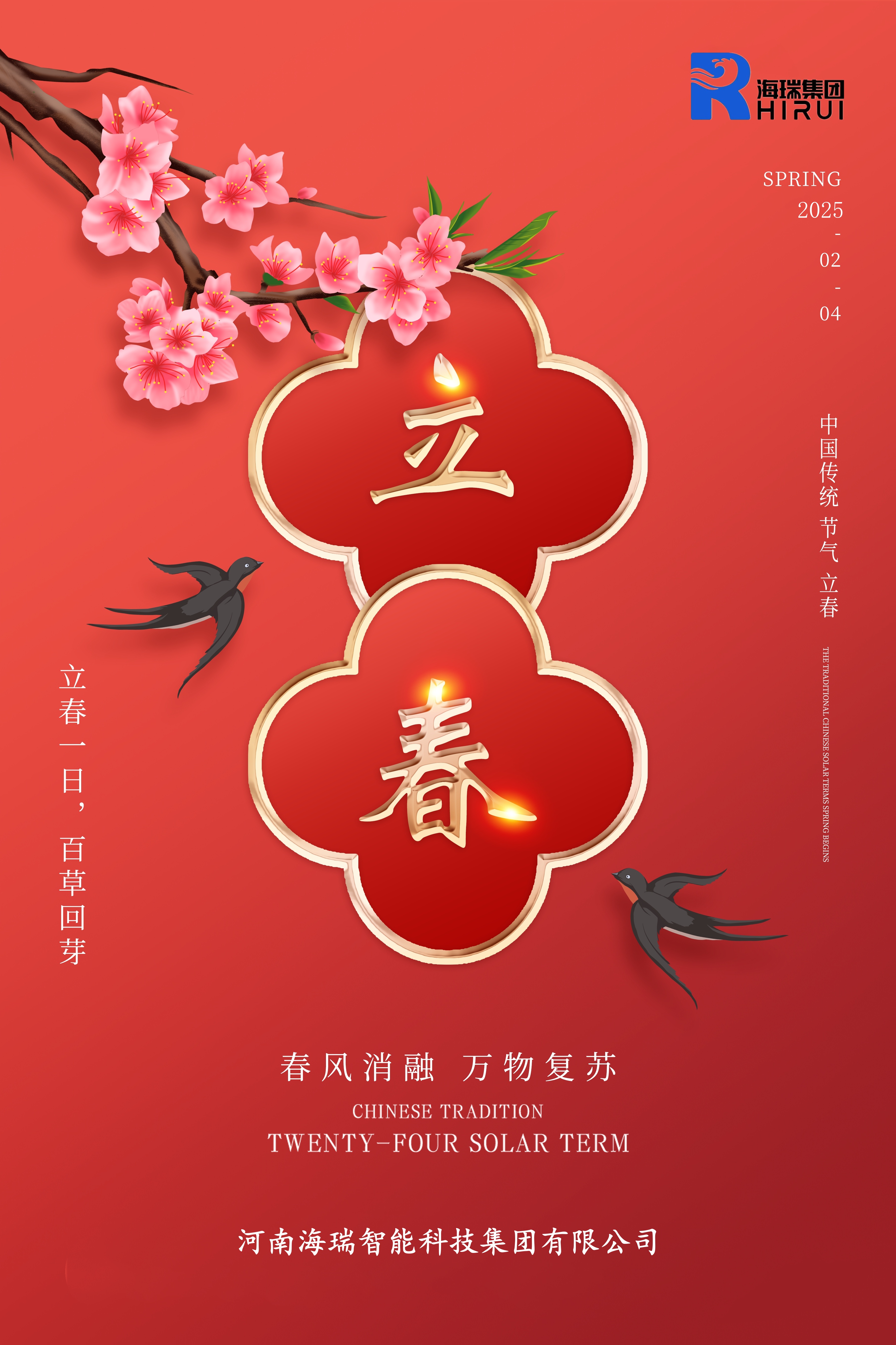 立春一日 百草回芽