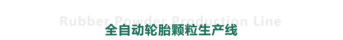 全自動廢舊輪胎顆粒生產(chǎn)線